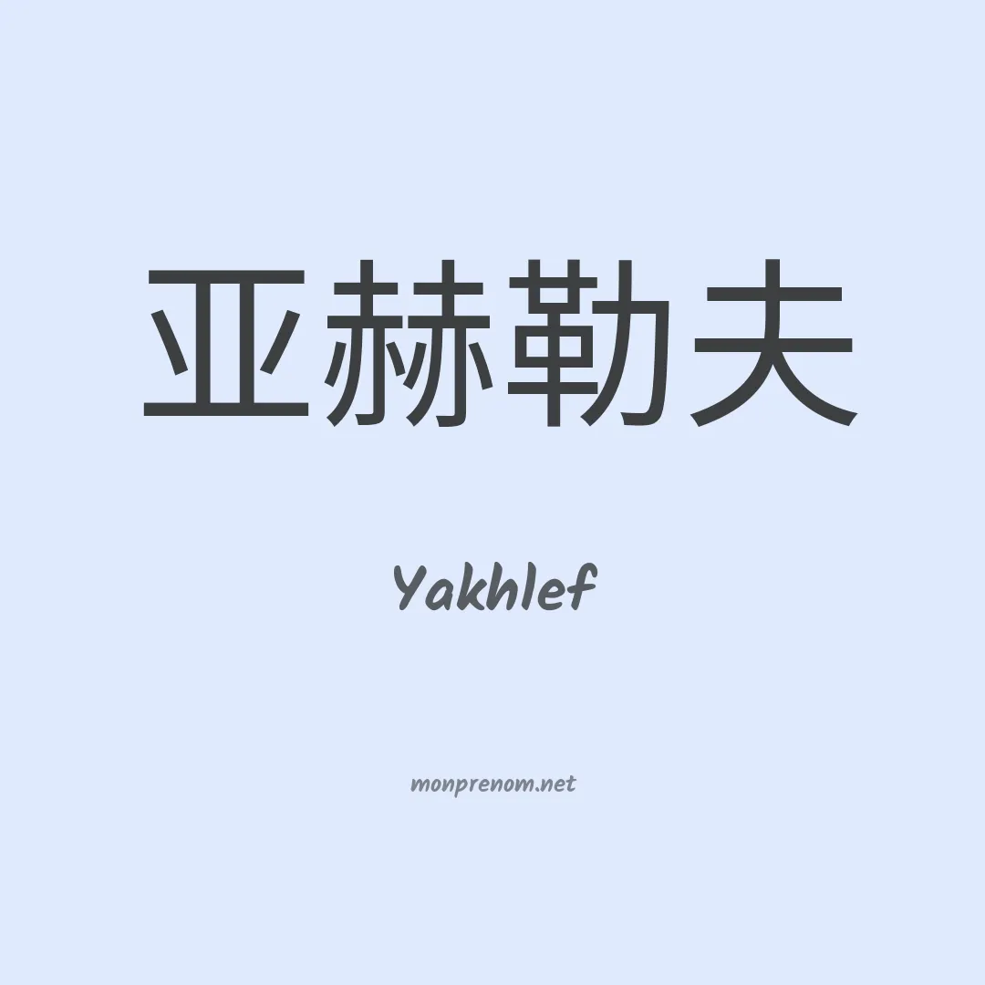 Yakhlef en chinois