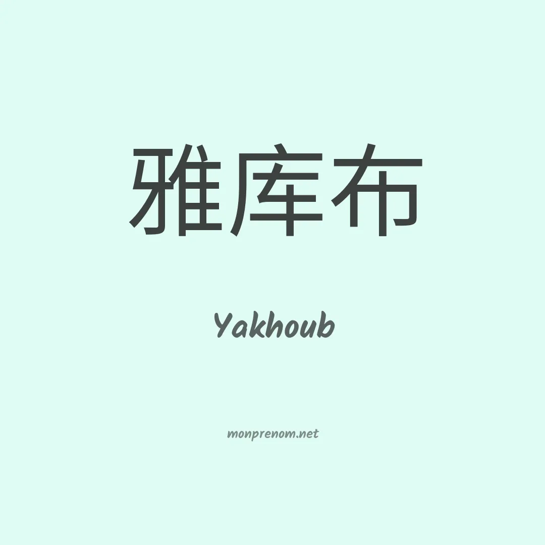 Yakhoub en chinois