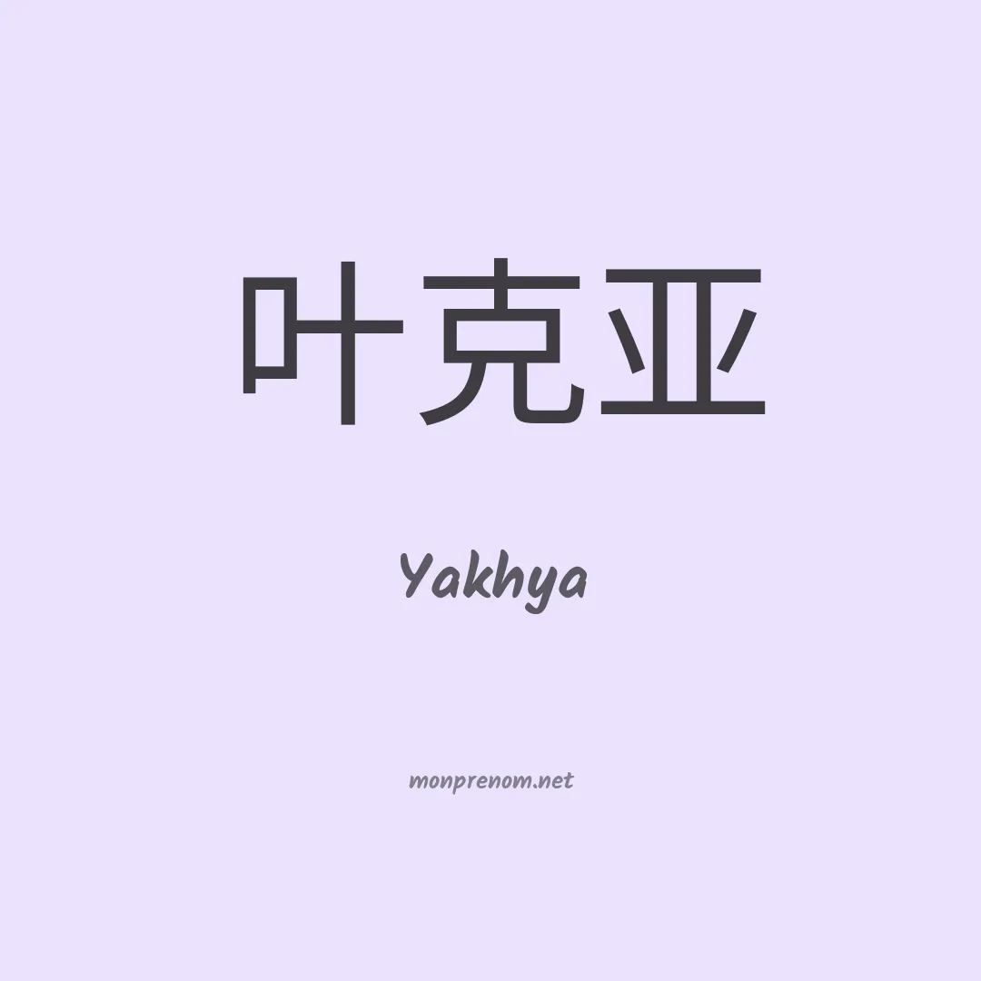 Yakhya en chinois