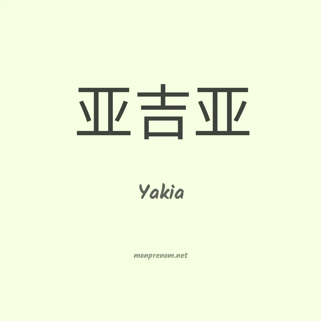 Yakia en chinois