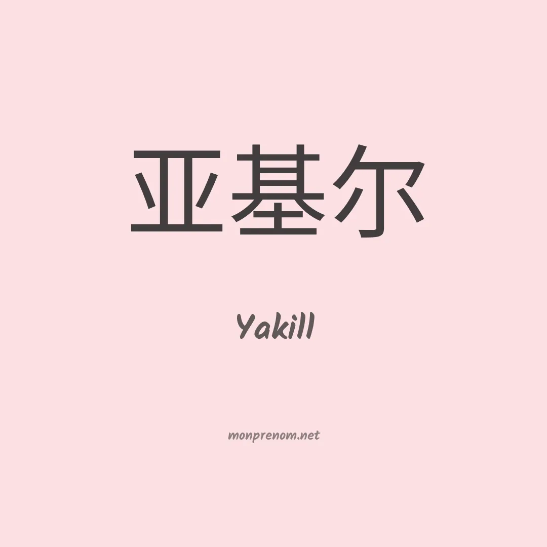 Yakill en chinois