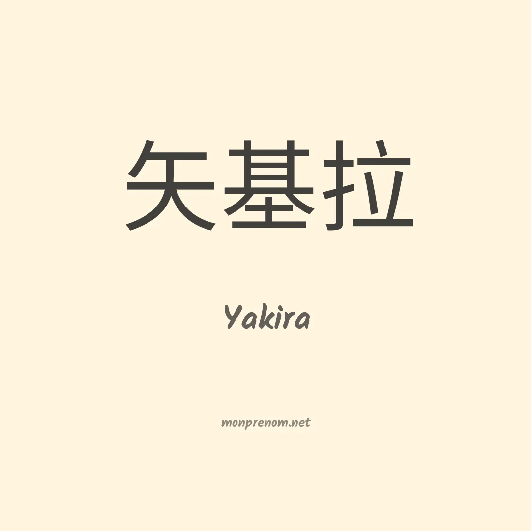 Yakira en chinois