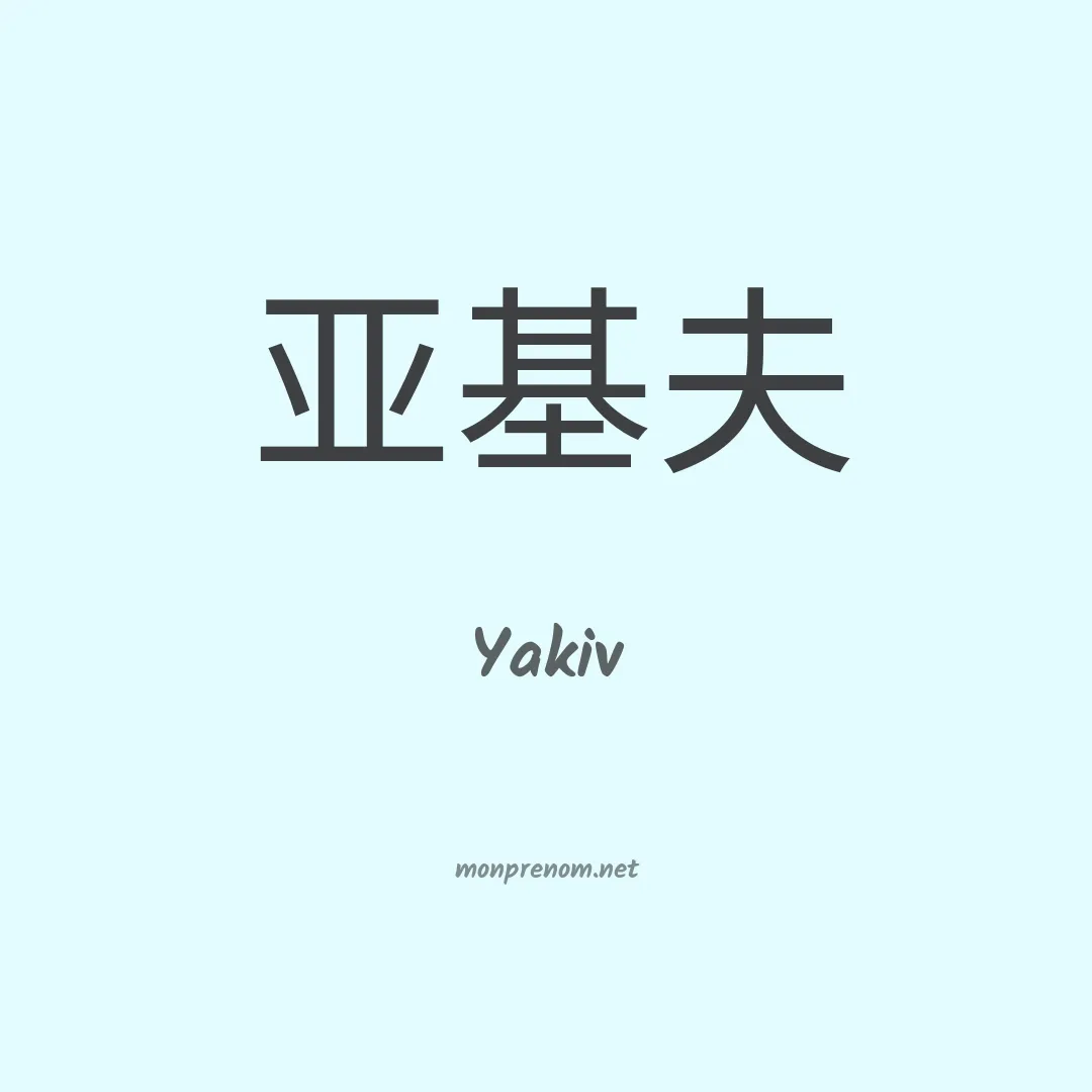 Yakiv en chinois
