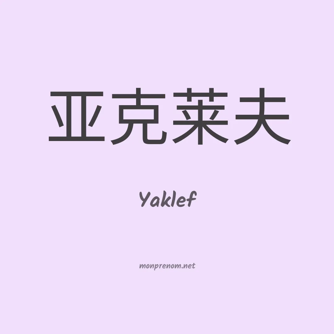 Yaklef en chinois