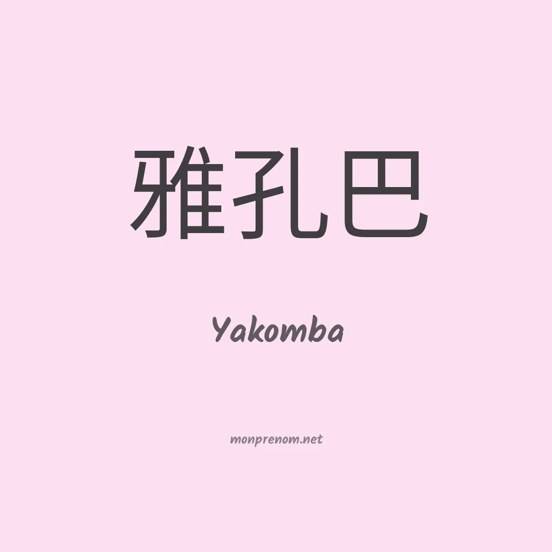 Yakomba en chinois