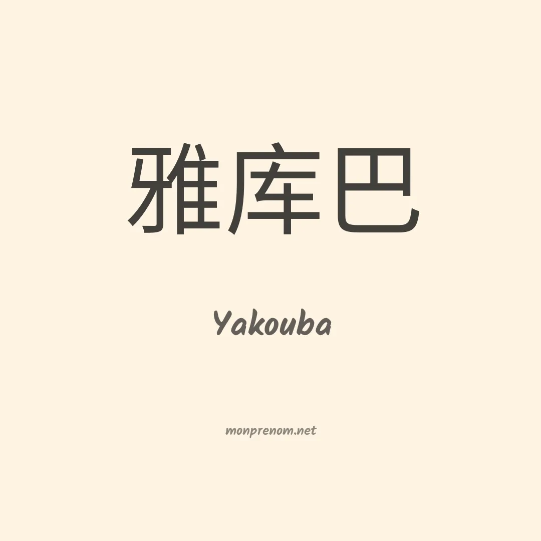 Yakouba en chinois