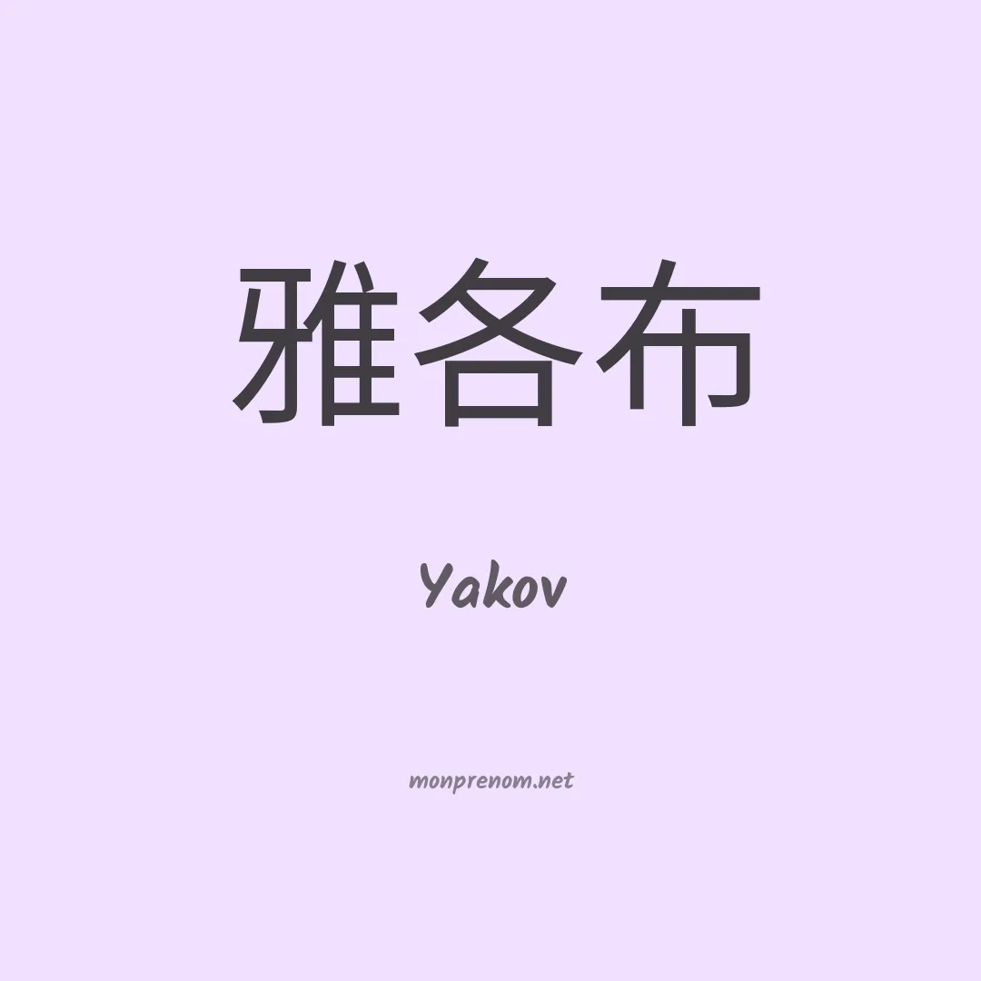 Yakov en chinois