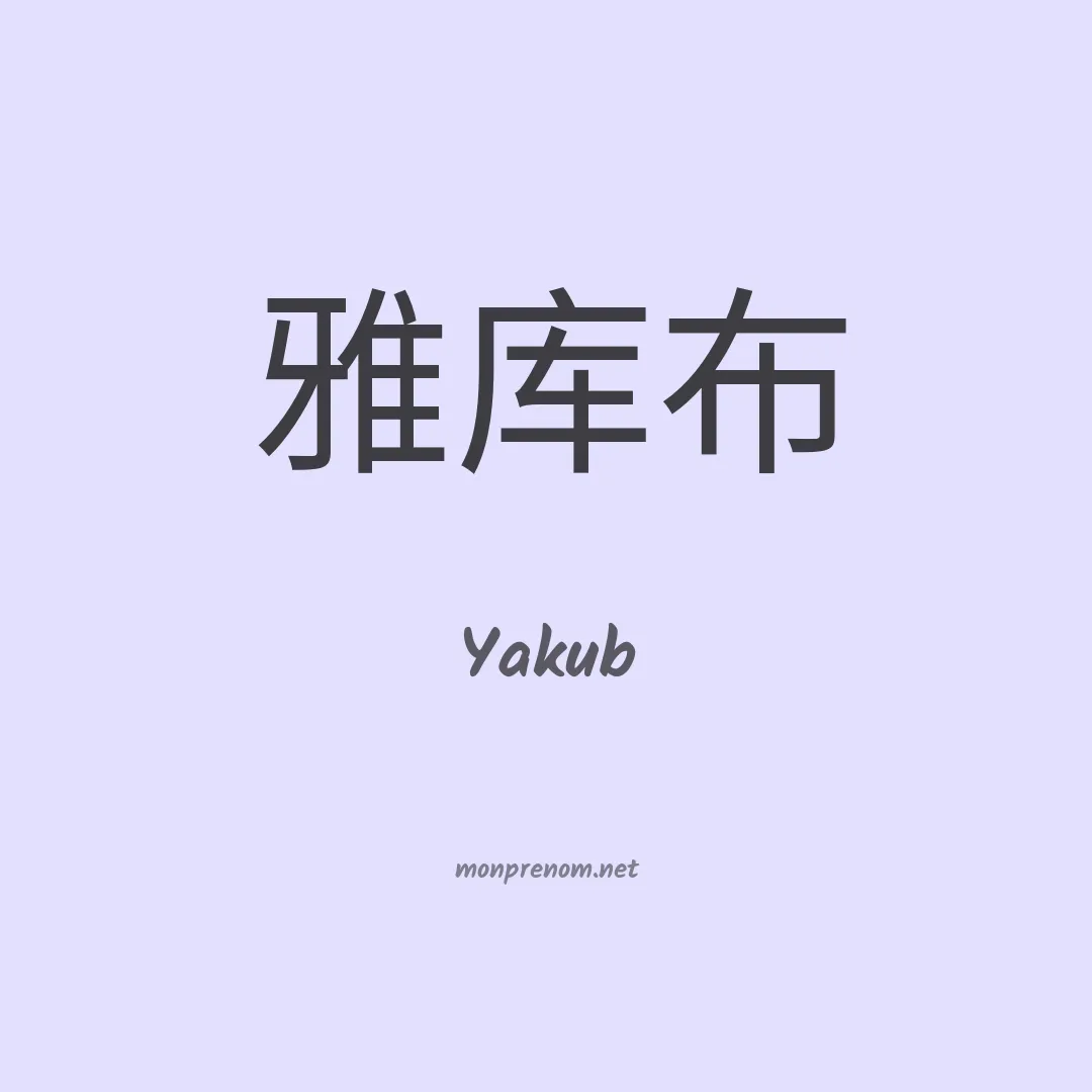 Yakub en chinois