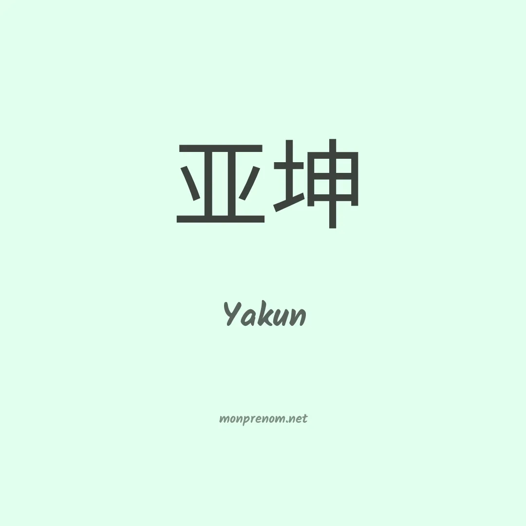 Yakun en chinois