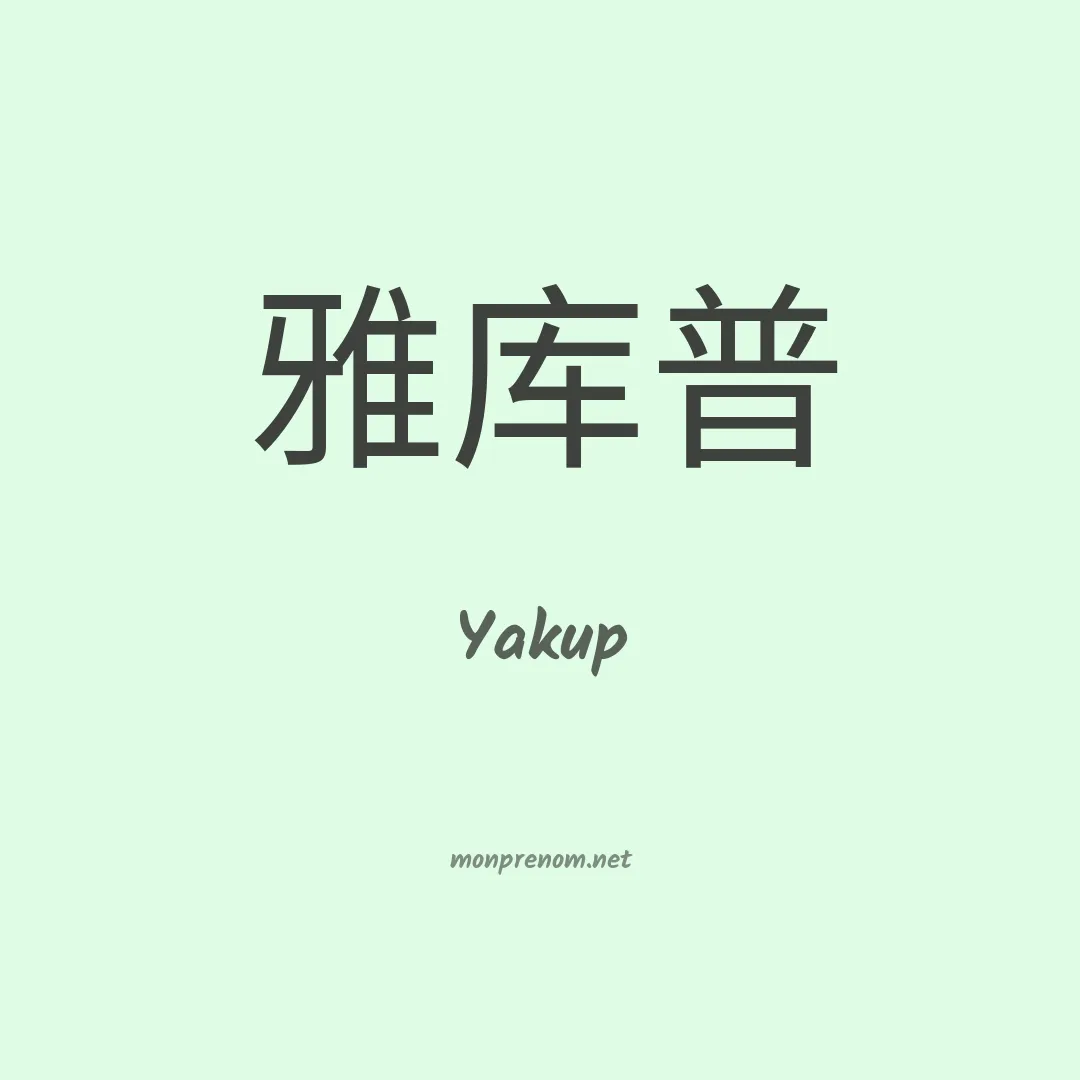 Yakup en chinois