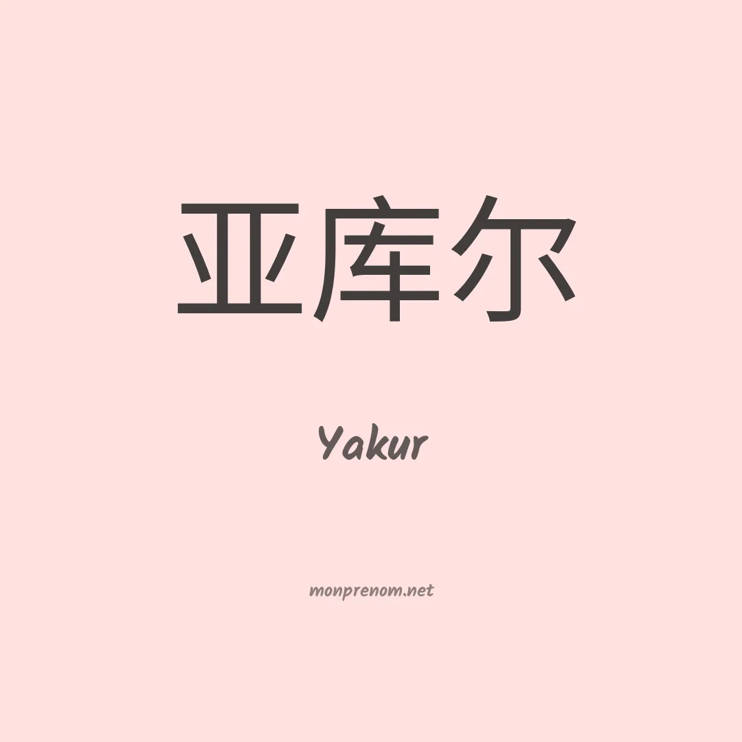 Yakur en chinois