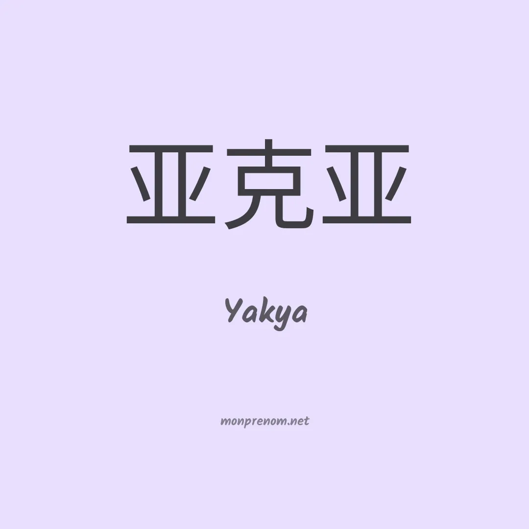 Yakya en chinois