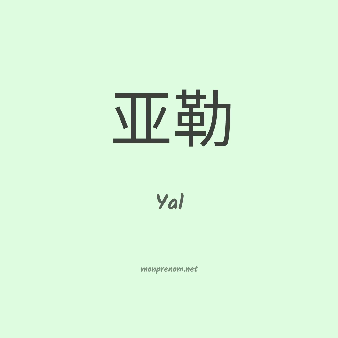 Yal en chinois