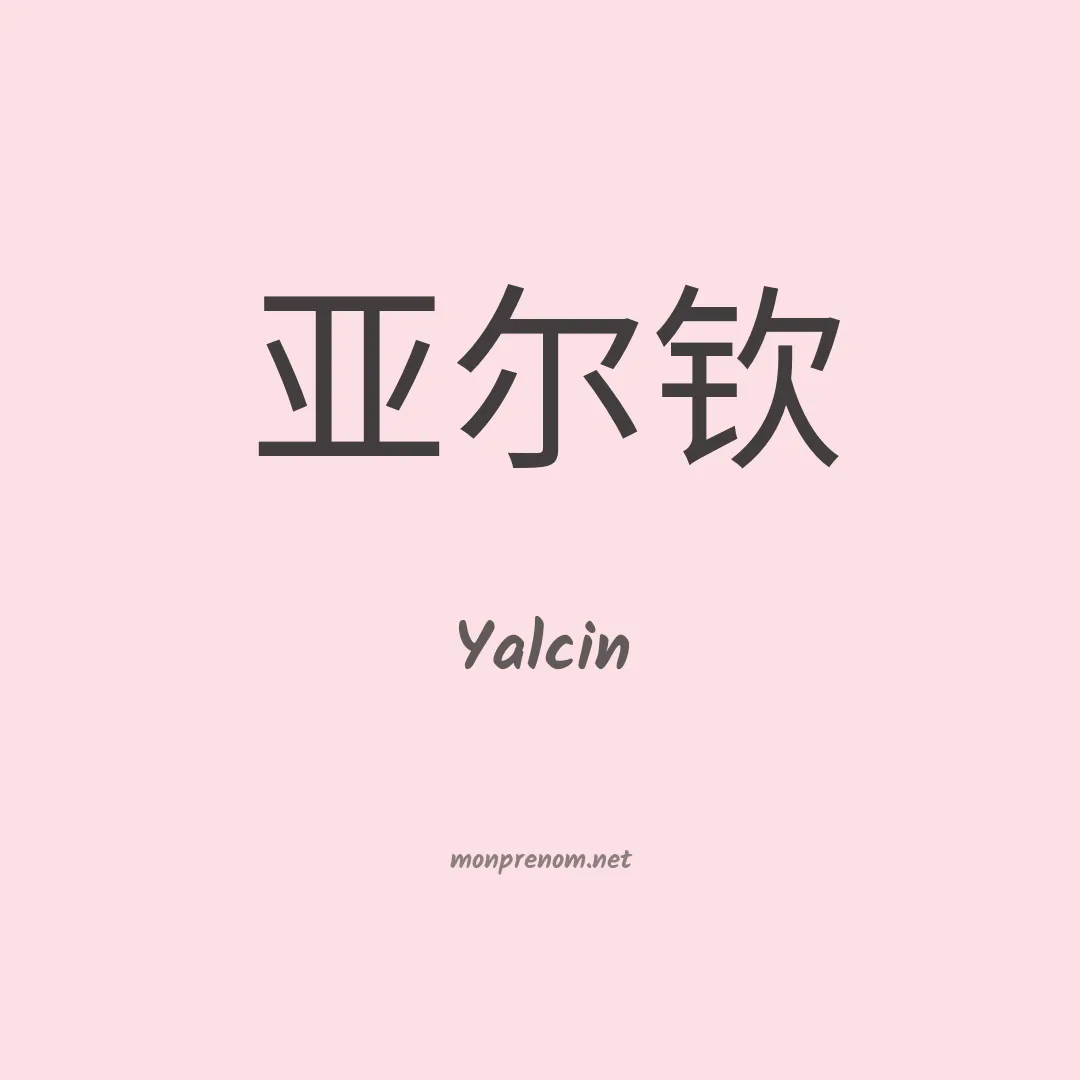 Yalcin en chinois
