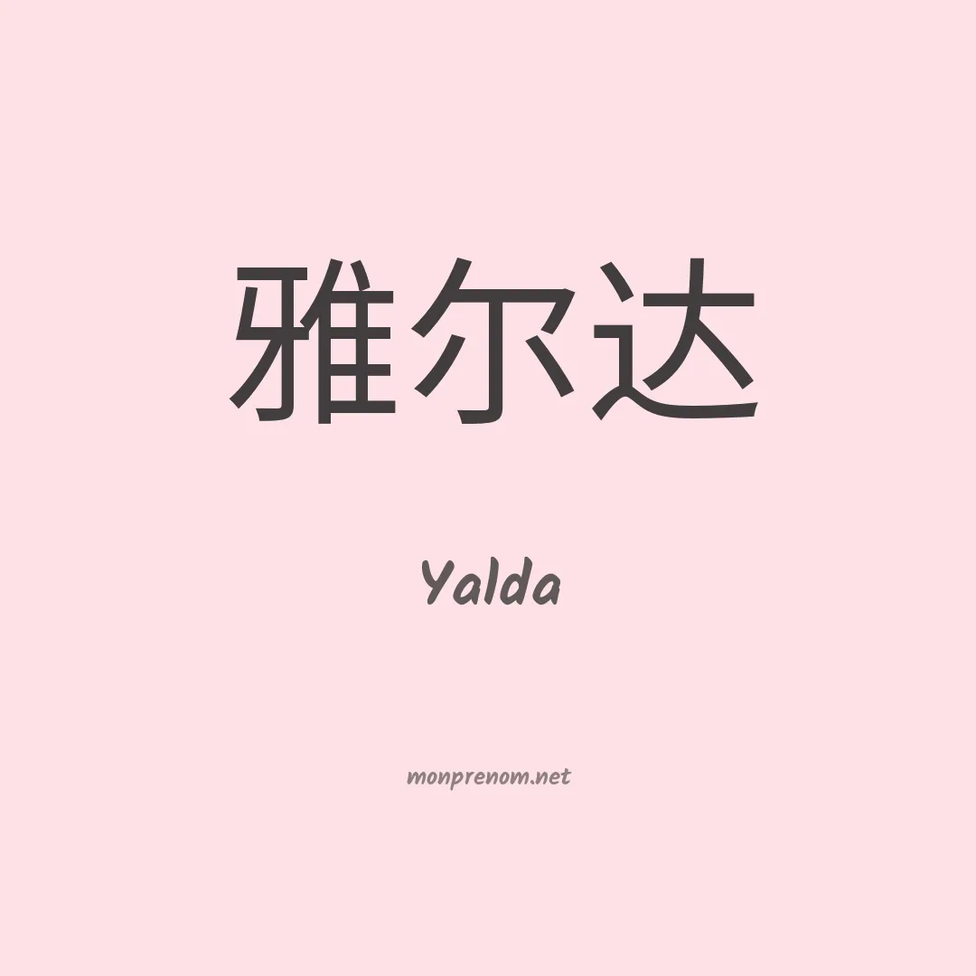 Yalda en chinois