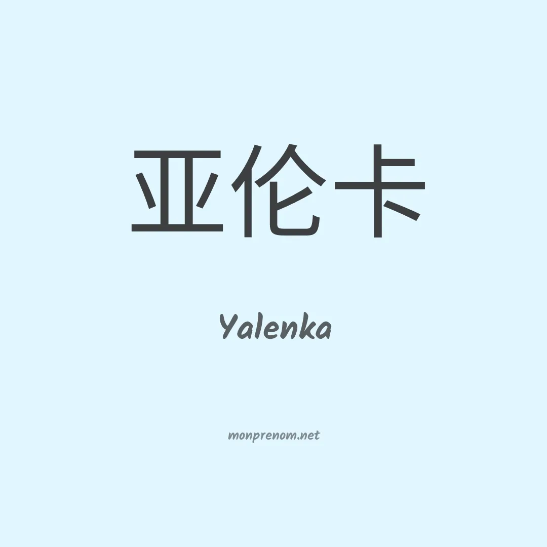 Yalenka en chinois