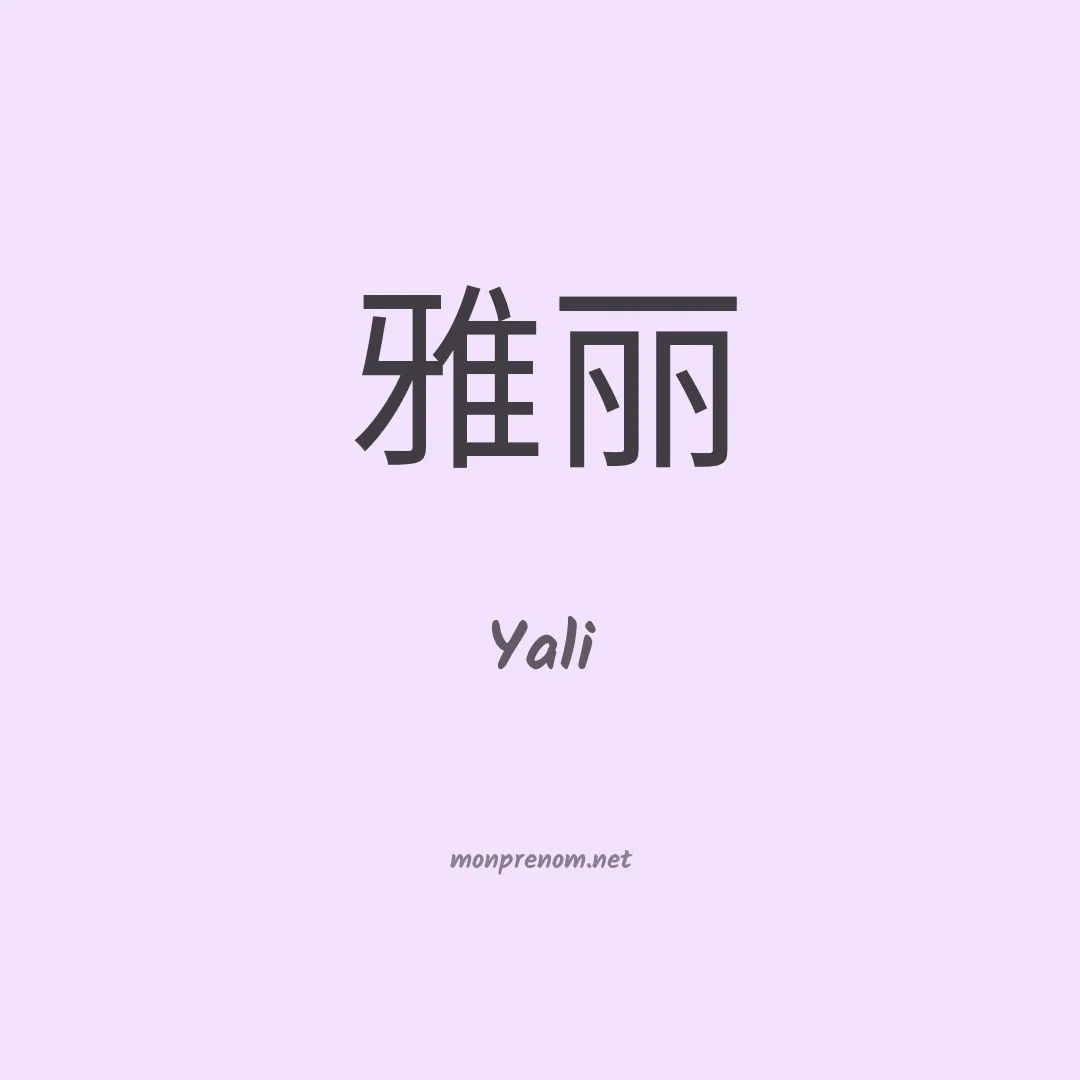 Yali en chinois