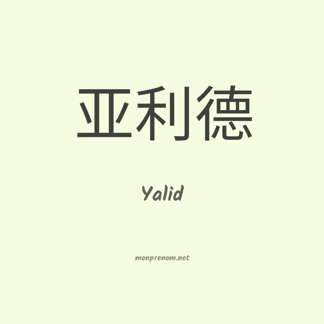 Yalid en chinois
