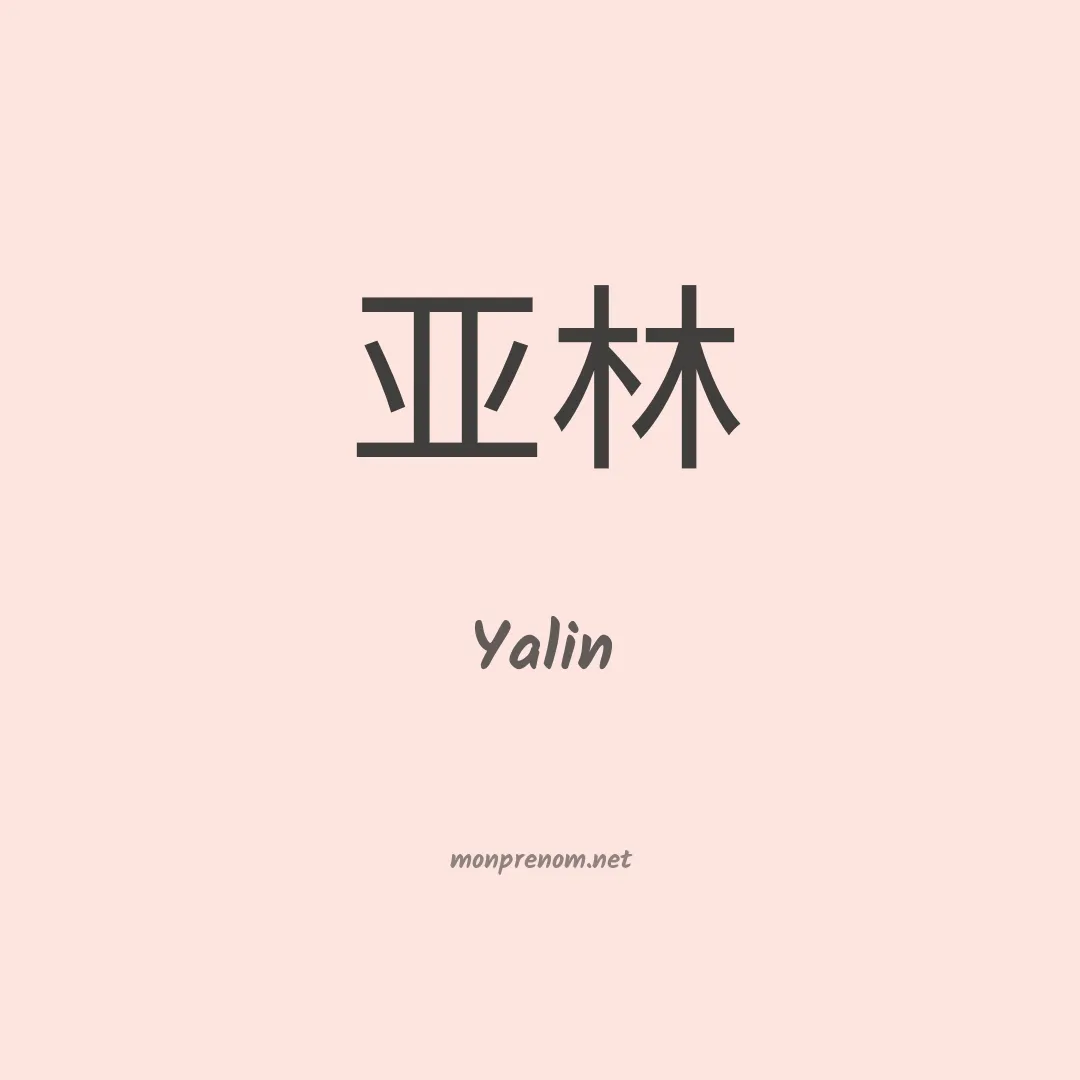Yalin en chinois