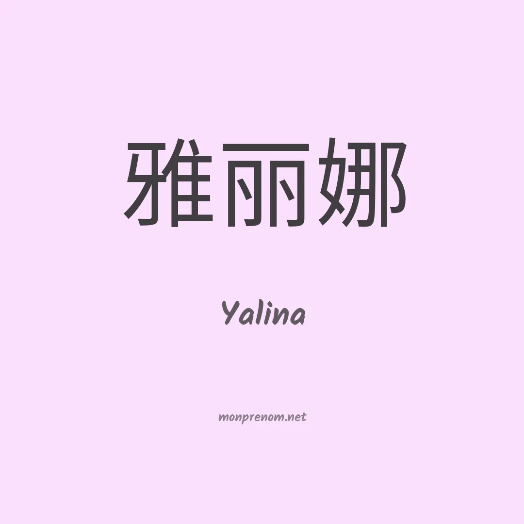 Yalina en chinois