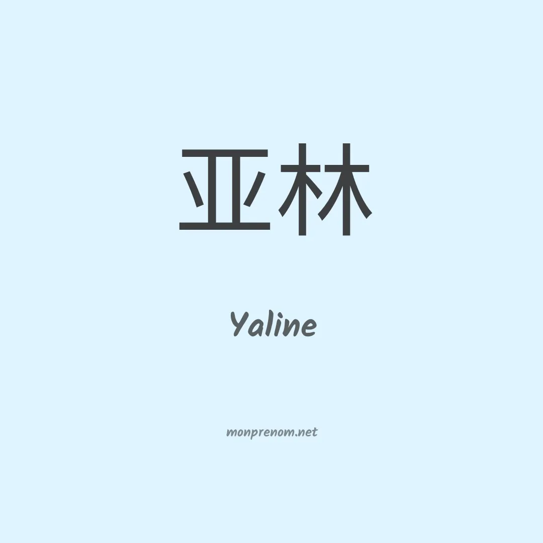 Yaline en chinois