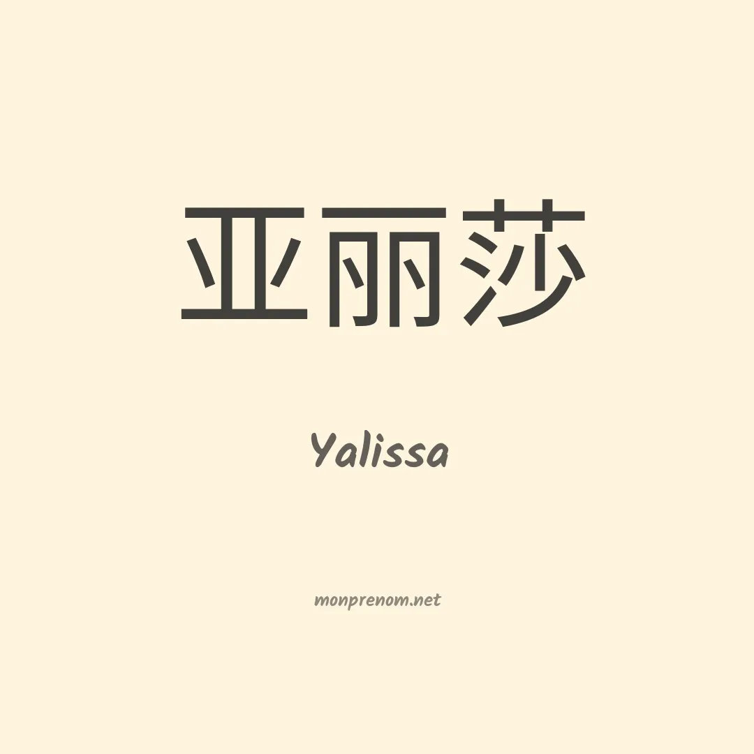 Yalissa en chinois