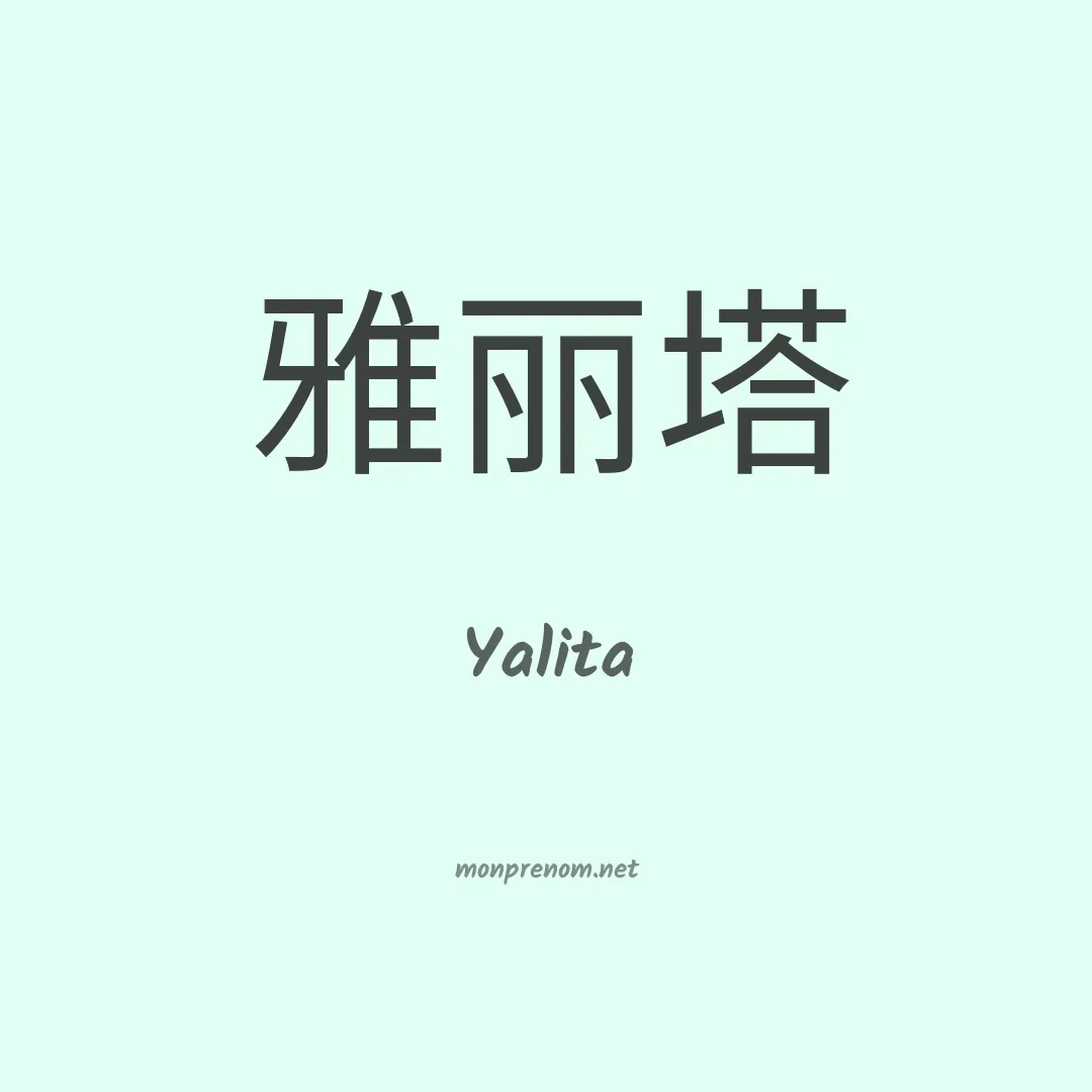 Yalita en chinois