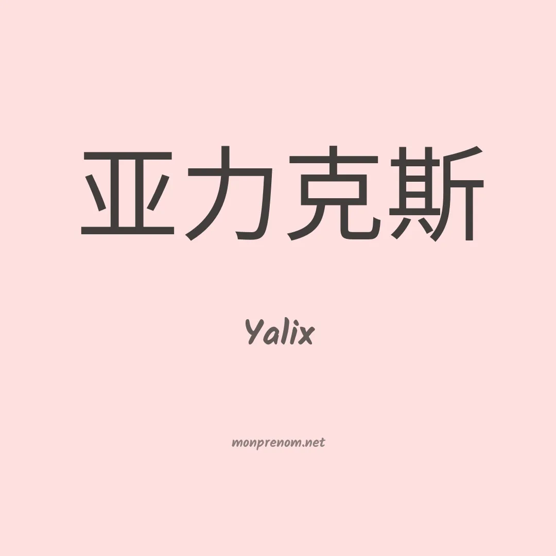 Yalix en chinois