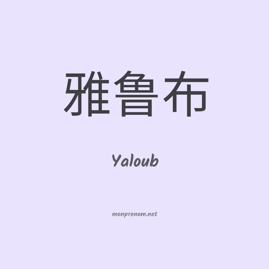 Yaloub en chinois