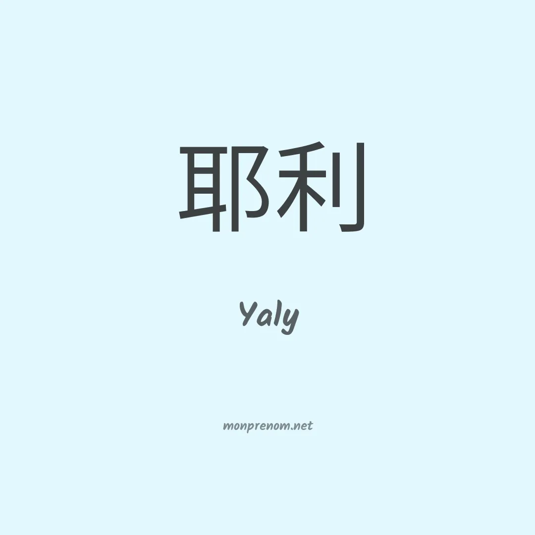 Yaly en chinois