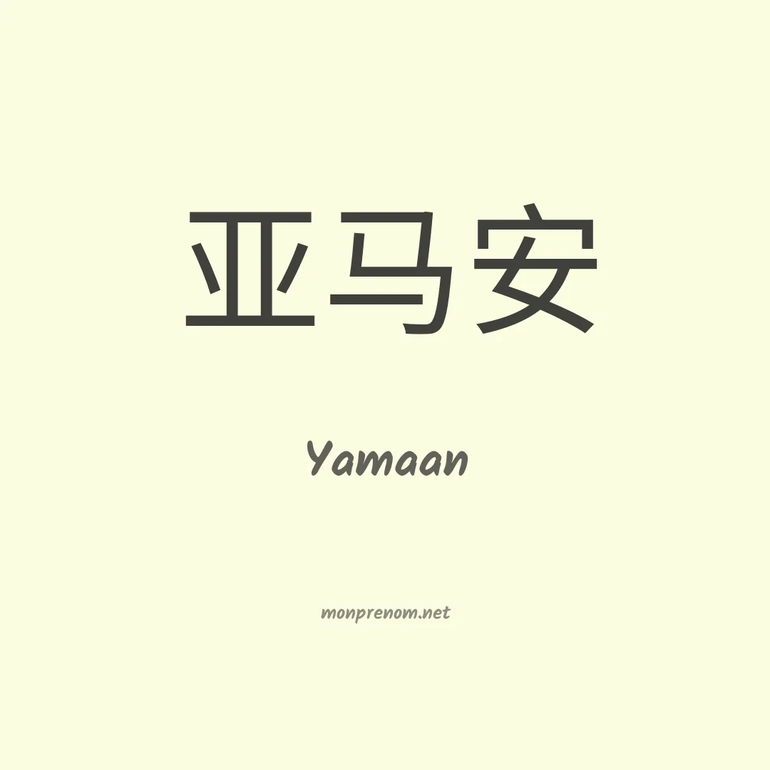 Yamaan en chinois