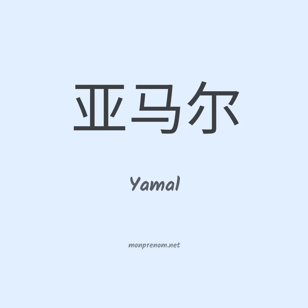 Yamal en chinois