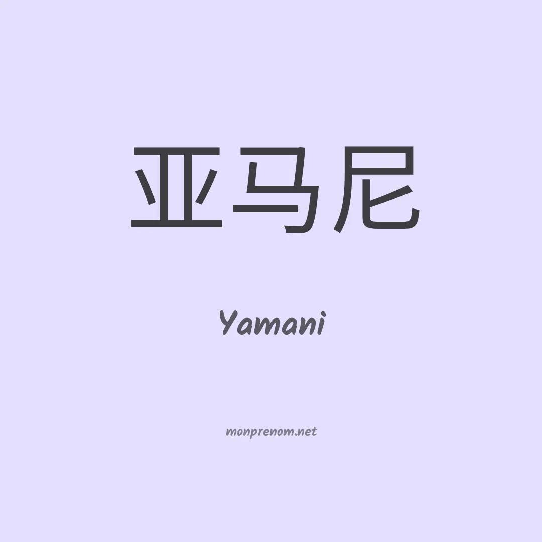 Yamani en chinois