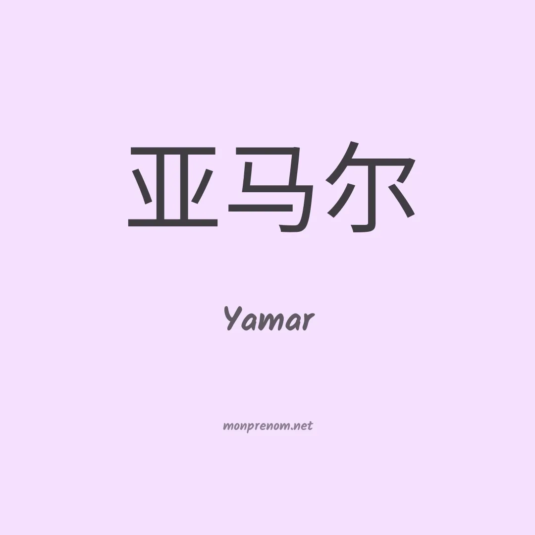 Yamar en chinois