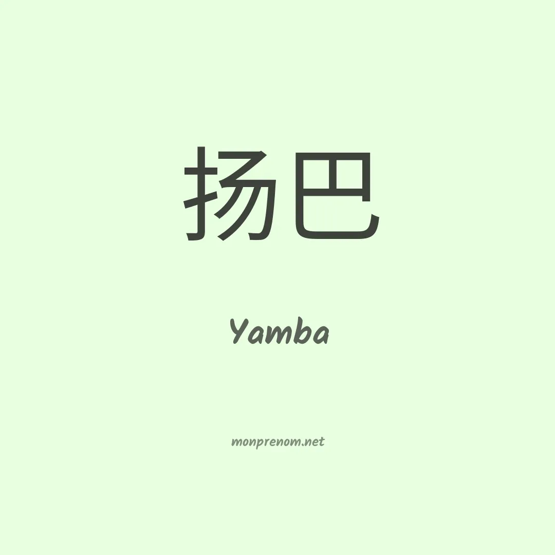 Yamba en chinois