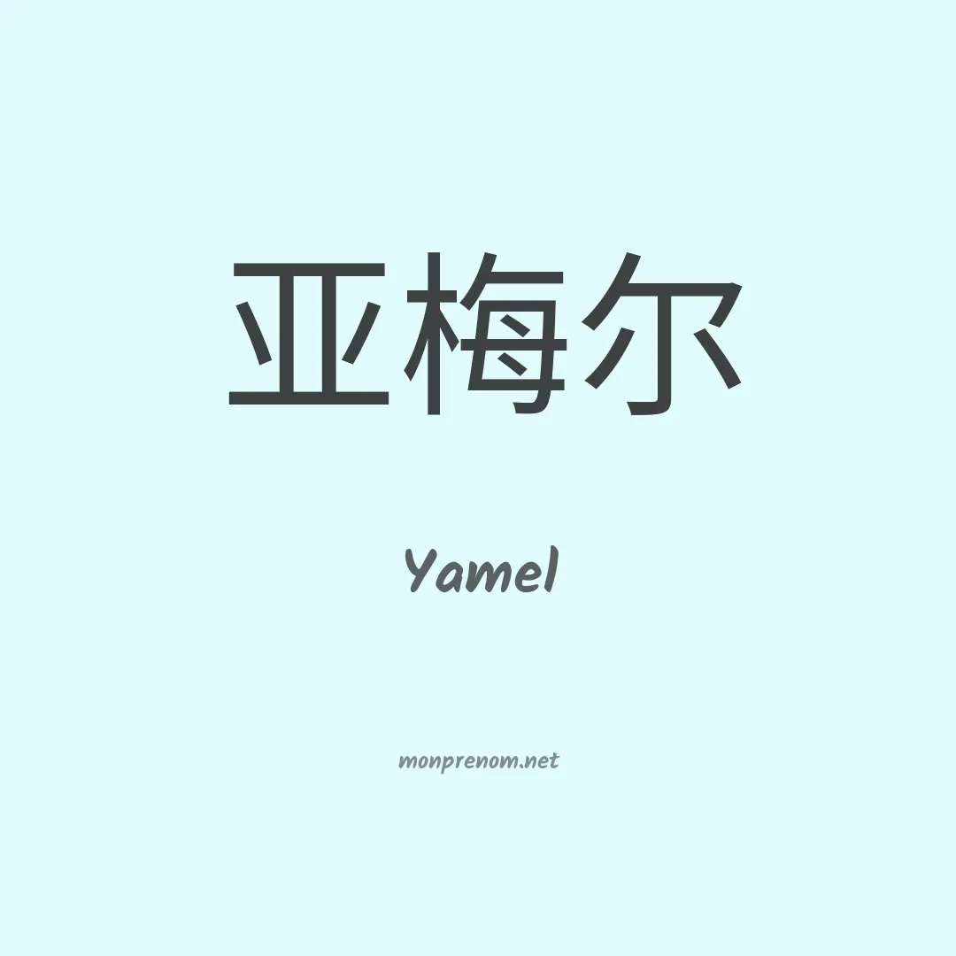 Yamel en chinois
