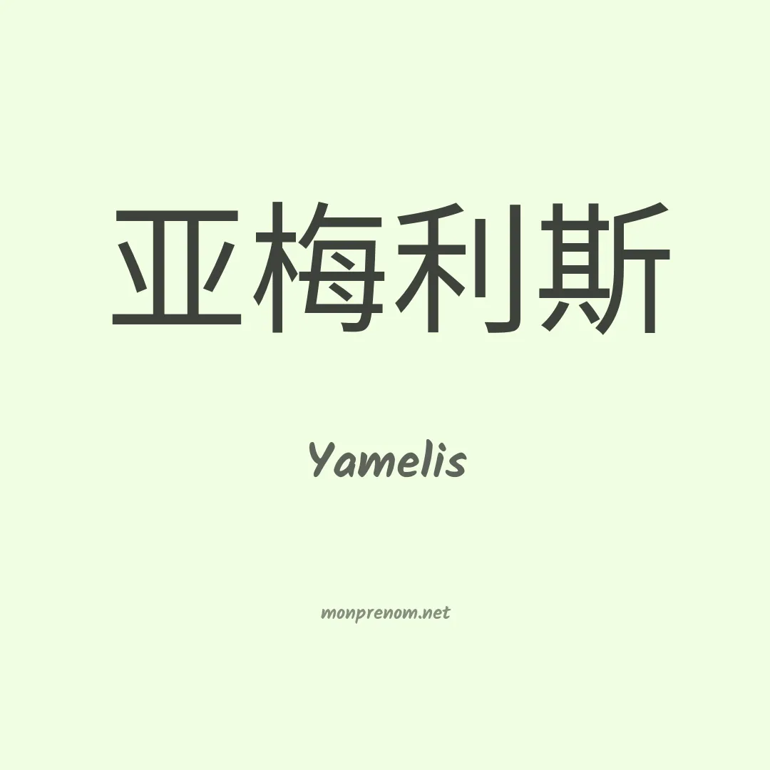 Yamelis en chinois