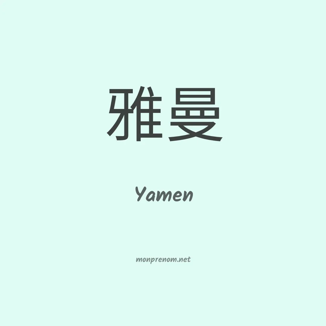 Yamen en chinois