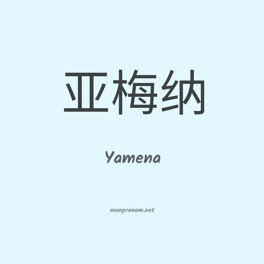 Yamena en chinois