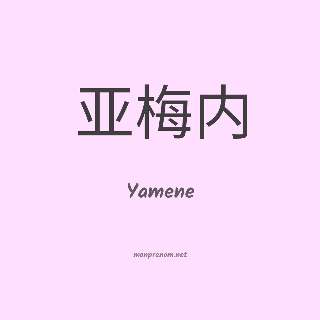 Yamene en chinois