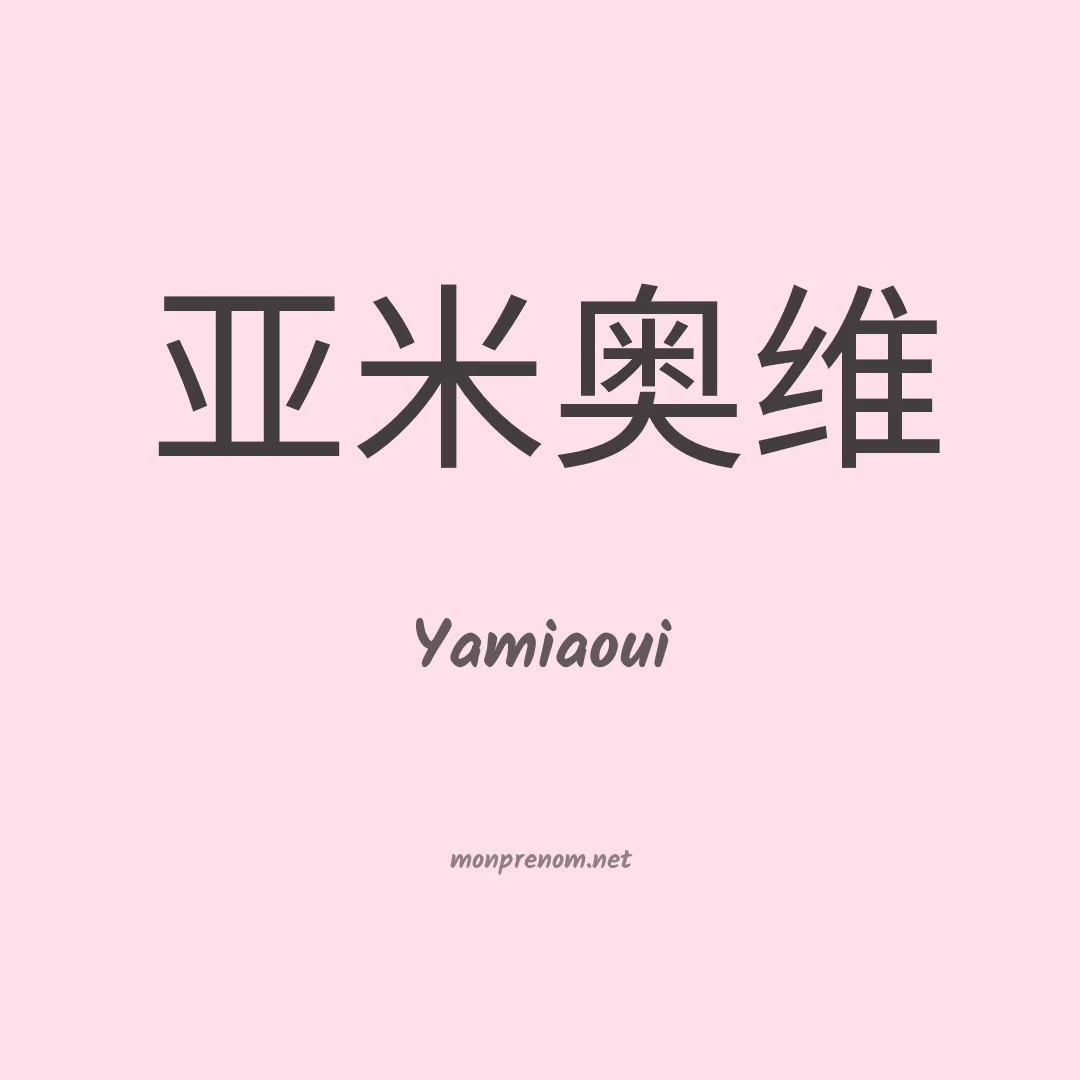 Yamiaoui en chinois