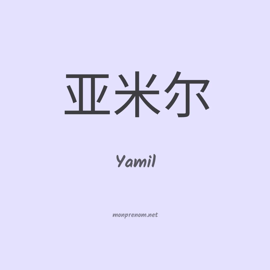 Yamil en chinois