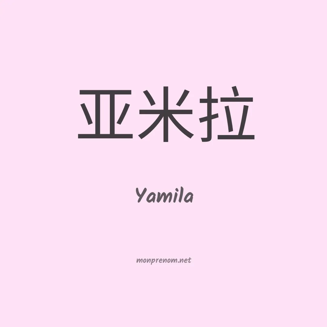 Yamila en chinois