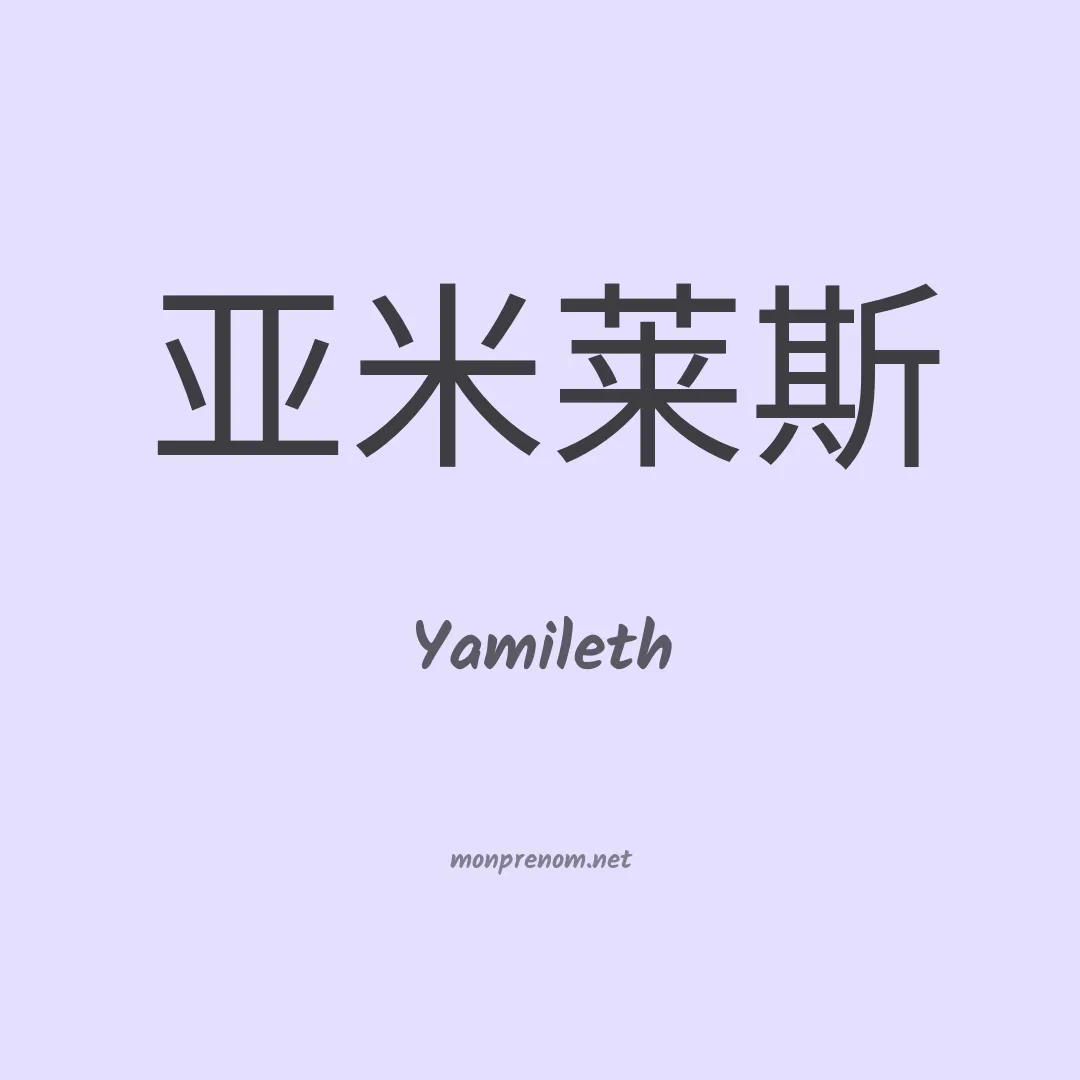 Yamileth en chinois