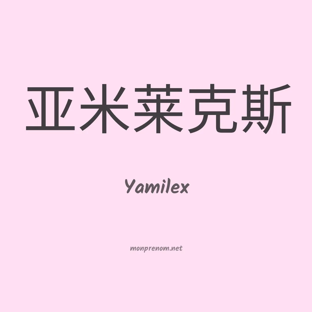 Yamilex en chinois