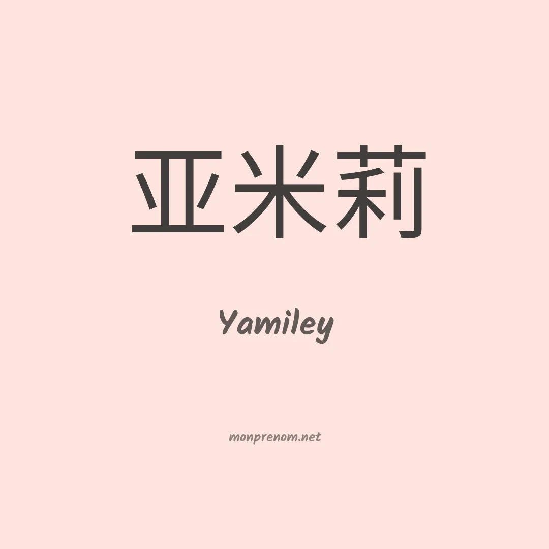 Yamiley en chinois