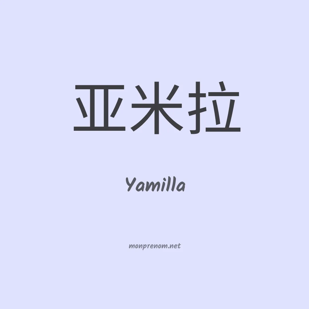 Yamilla en chinois