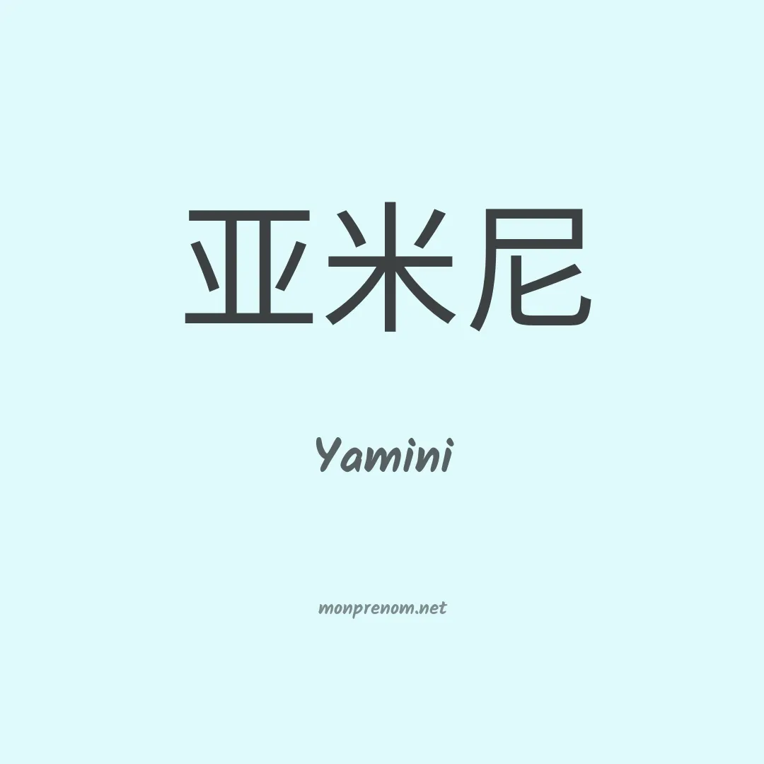 Yamini en chinois