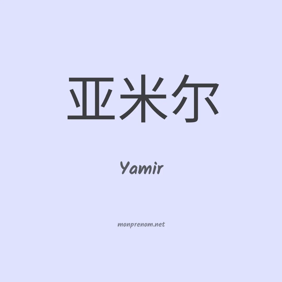 Yamir en chinois