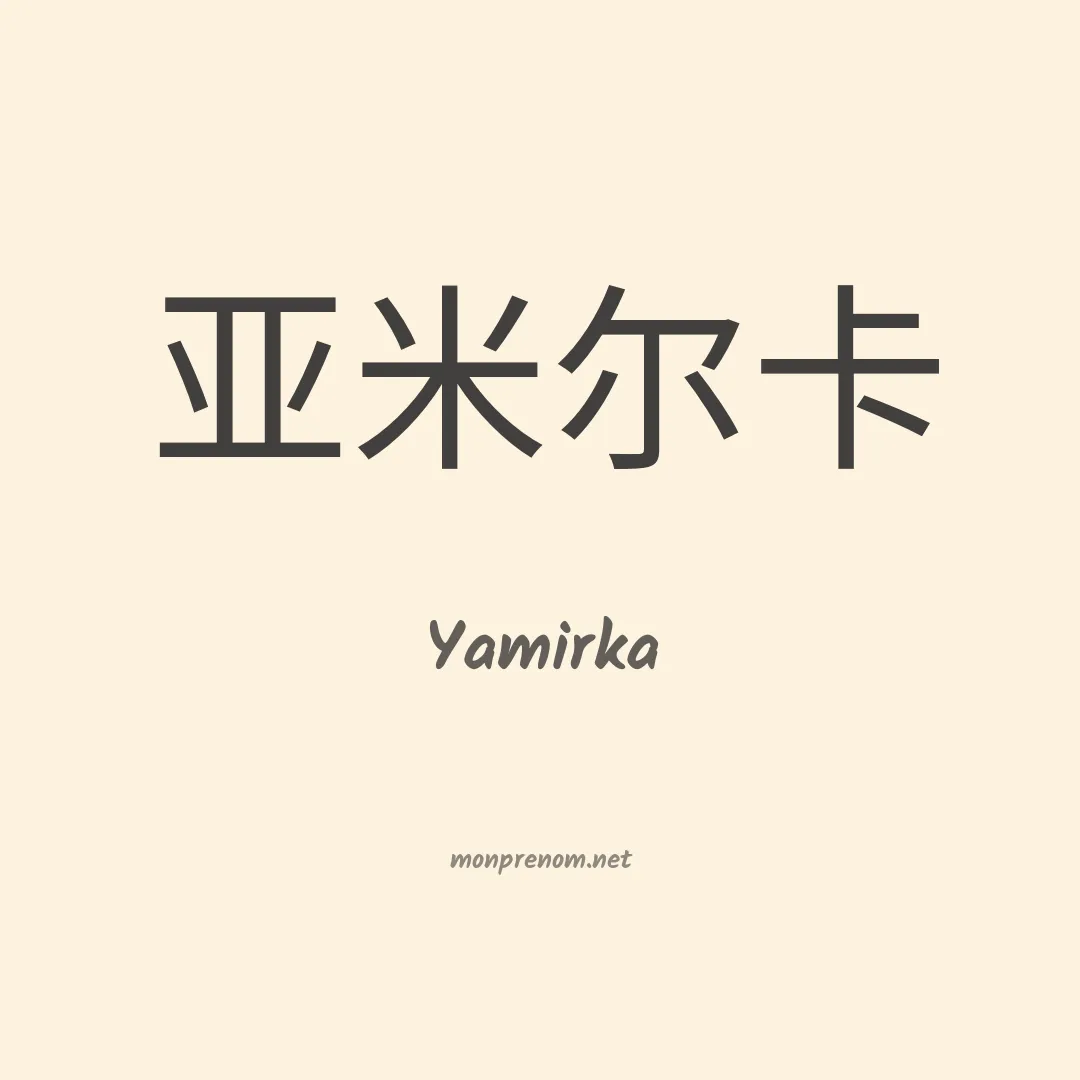 Yamirka en chinois